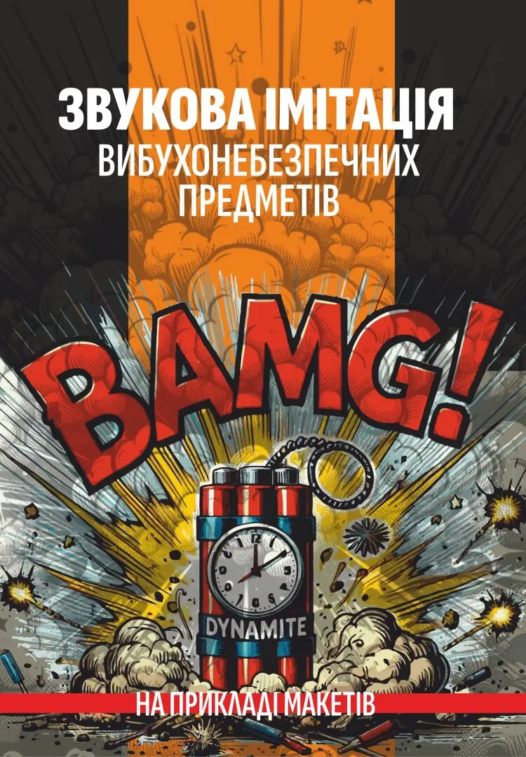 Звукова імітація вибухонебезпечних предметів на прикладі макетів