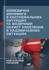 Домедична допомога в екстремальних ситуаціях та медичний захист населення в надзвичайних ситуаціях