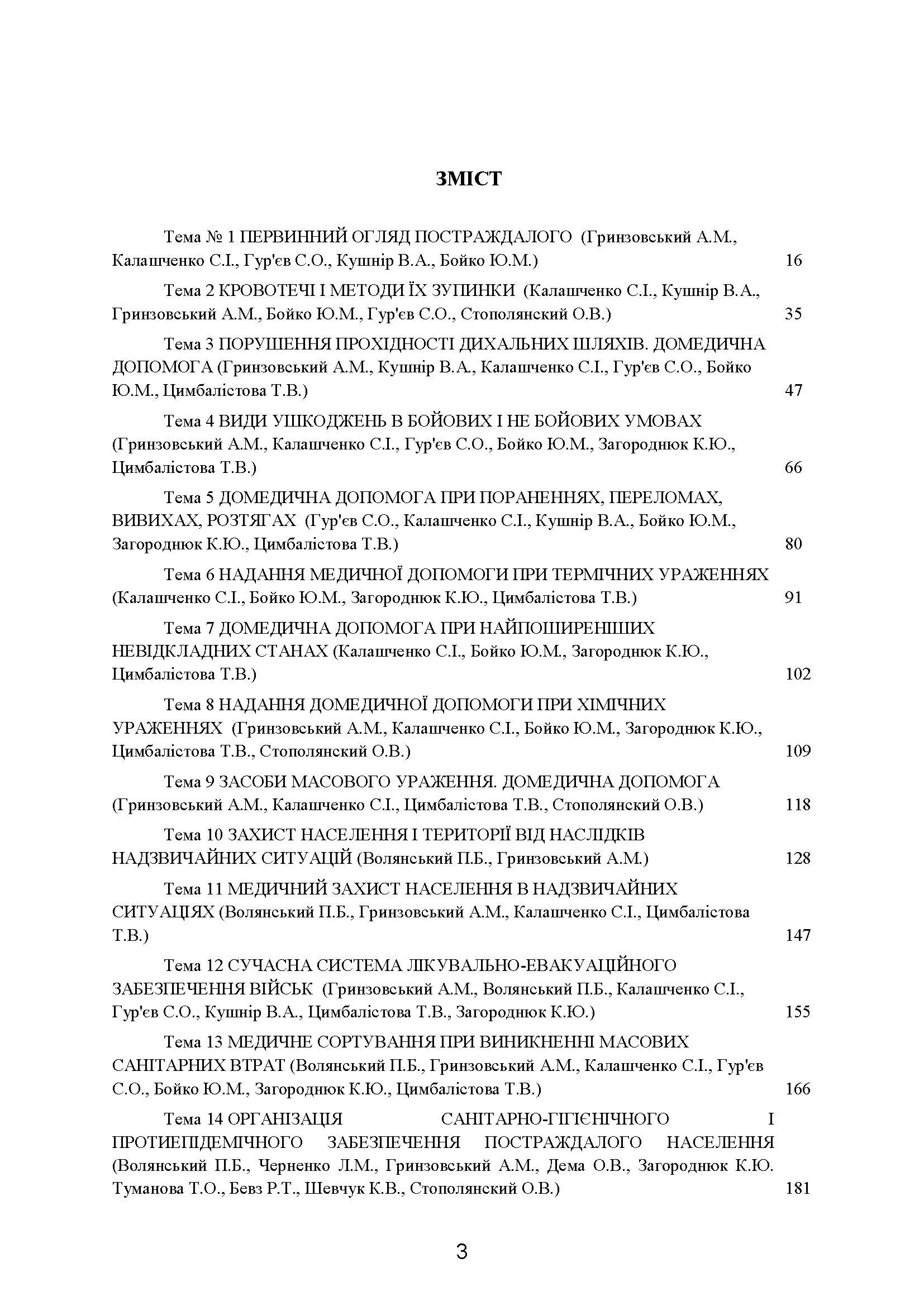 Домедична допомога в екстремальних ситуаціях та медичний захист населення в надзвичайних ситуаціях. Автор — Гринзовський А.М., Волянський П.Б., Калашченко С.І.. 
