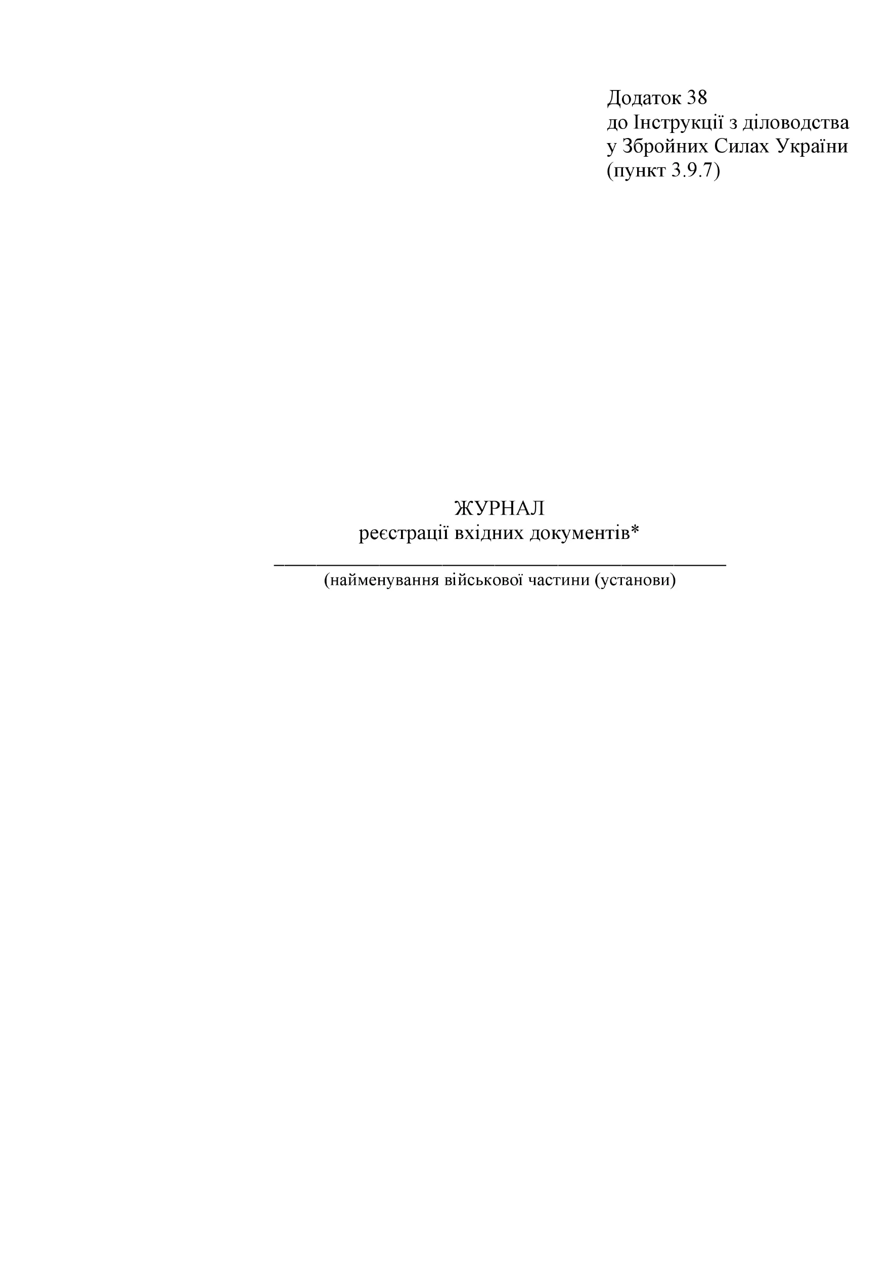 Журнал реєстрації вхідних документів, додаток 38 (додаток 34)