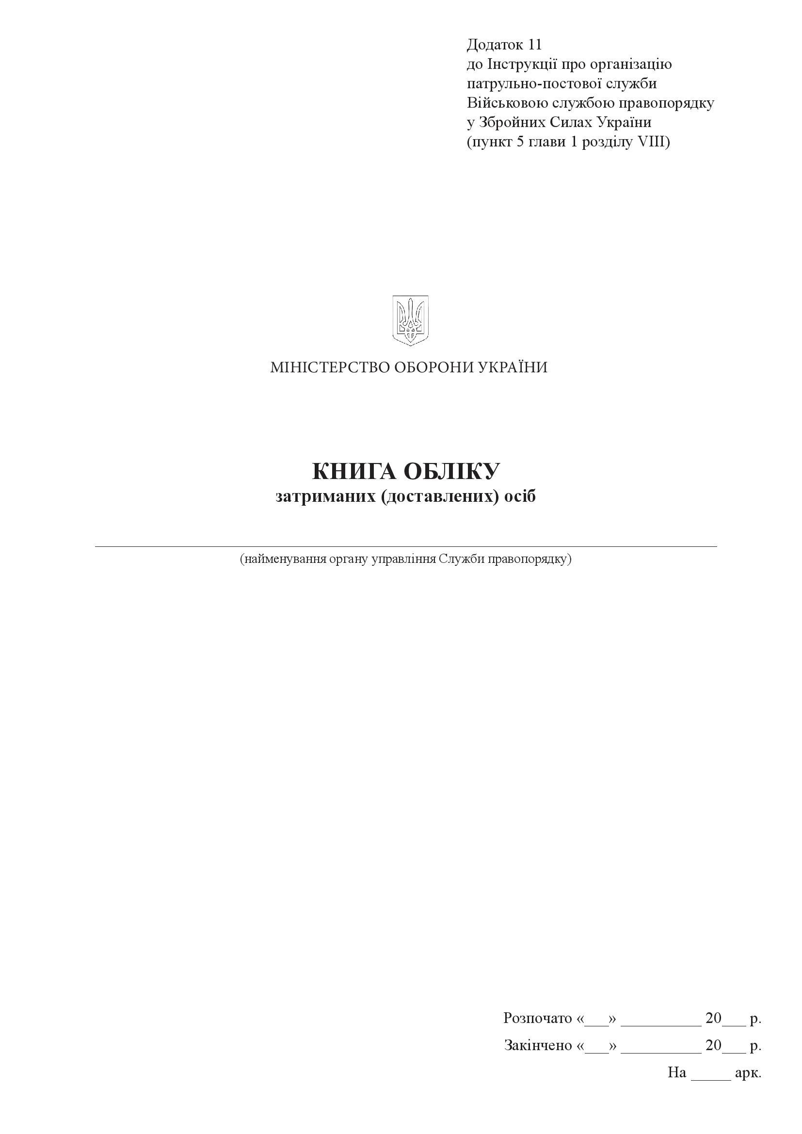 Книга обліку затриманих (доставлених) осіб, додаток 11