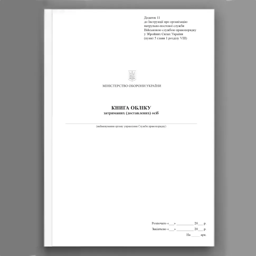 Книга обліку затриманих (доставлених) осіб, додаток 11. Автор — Міністерство оборони України. Обкладинка — Картон