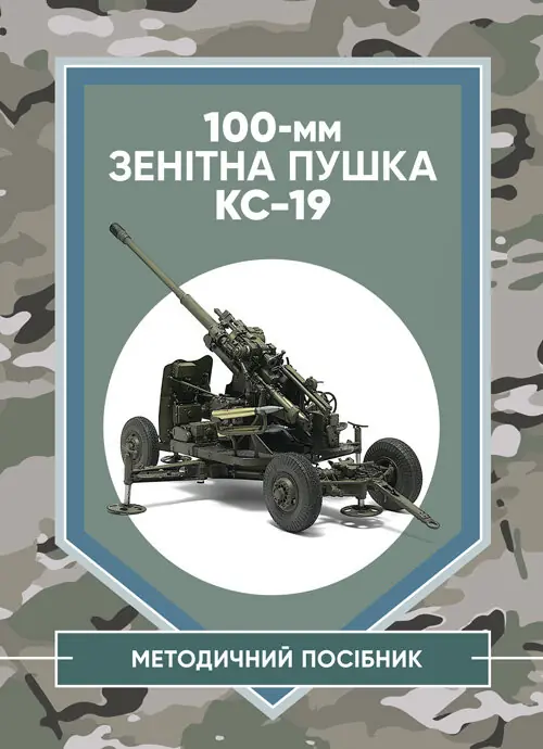 100-мм зенітна пушка КС-19