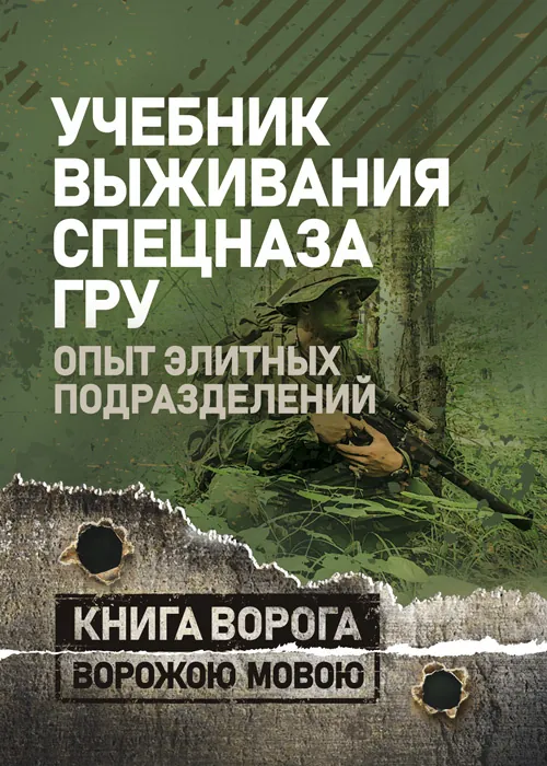 Учебник выживания спецназа ГРУ: Опыт элитных подразделений