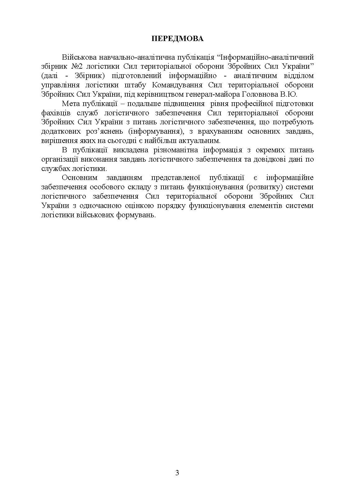 Логістика Сил територіальної оборони Збройних Сил України. Інформаційно-аналітичний збірник №2.