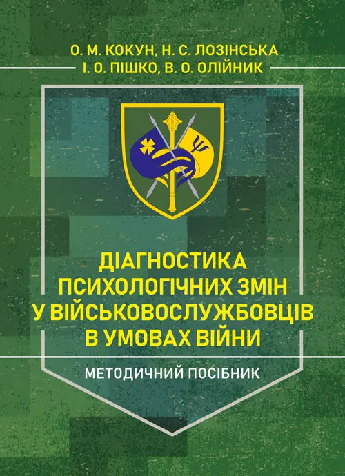 Діагностика психологічних змін у військовослужбовців в умовах війни.. Автор — О. М. Кокун, Н. С. Лозінська. Обкладинка — Мягкий