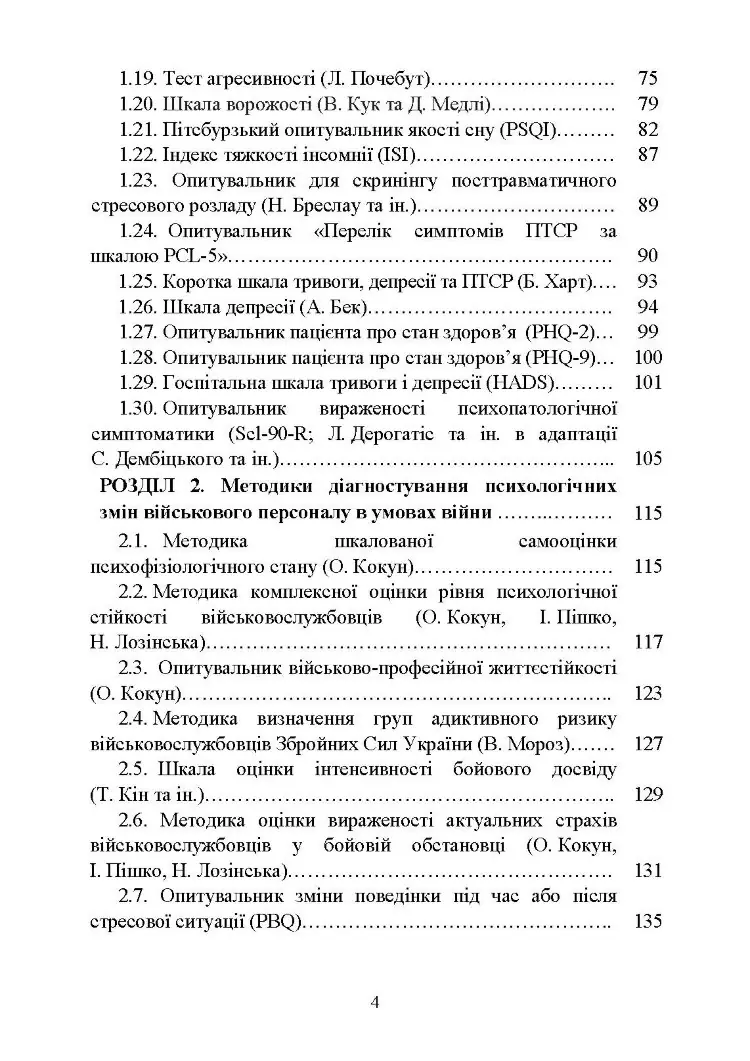 Діагностика психологічних змін у військовослужбовців в умовах війни.