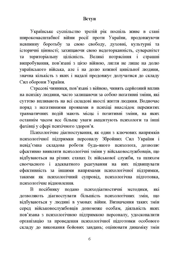 Діагностика психологічних змін у військовослужбовців в умовах війни.