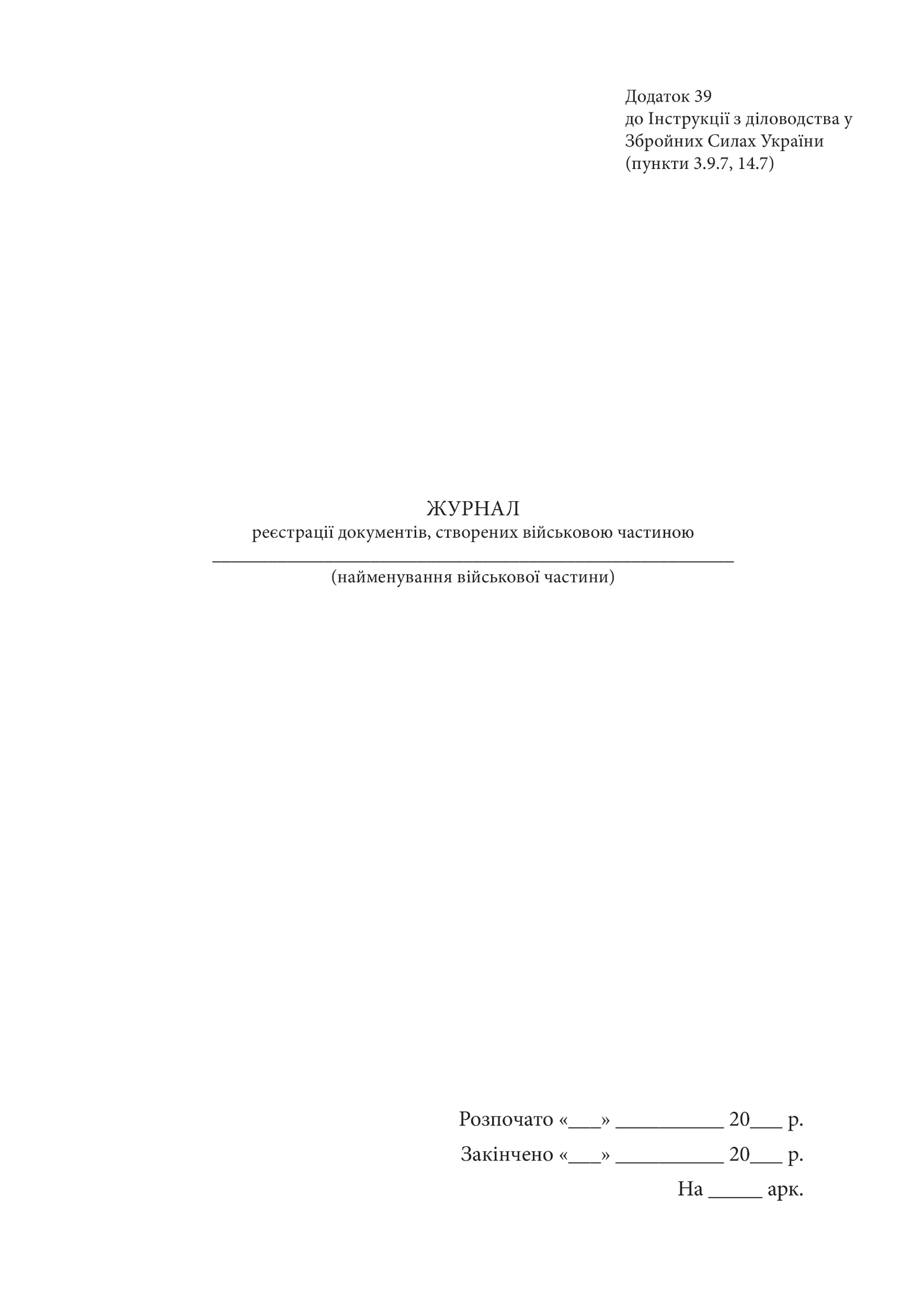 Журнал реєстрації документів створених військовою частиною, додаток 39