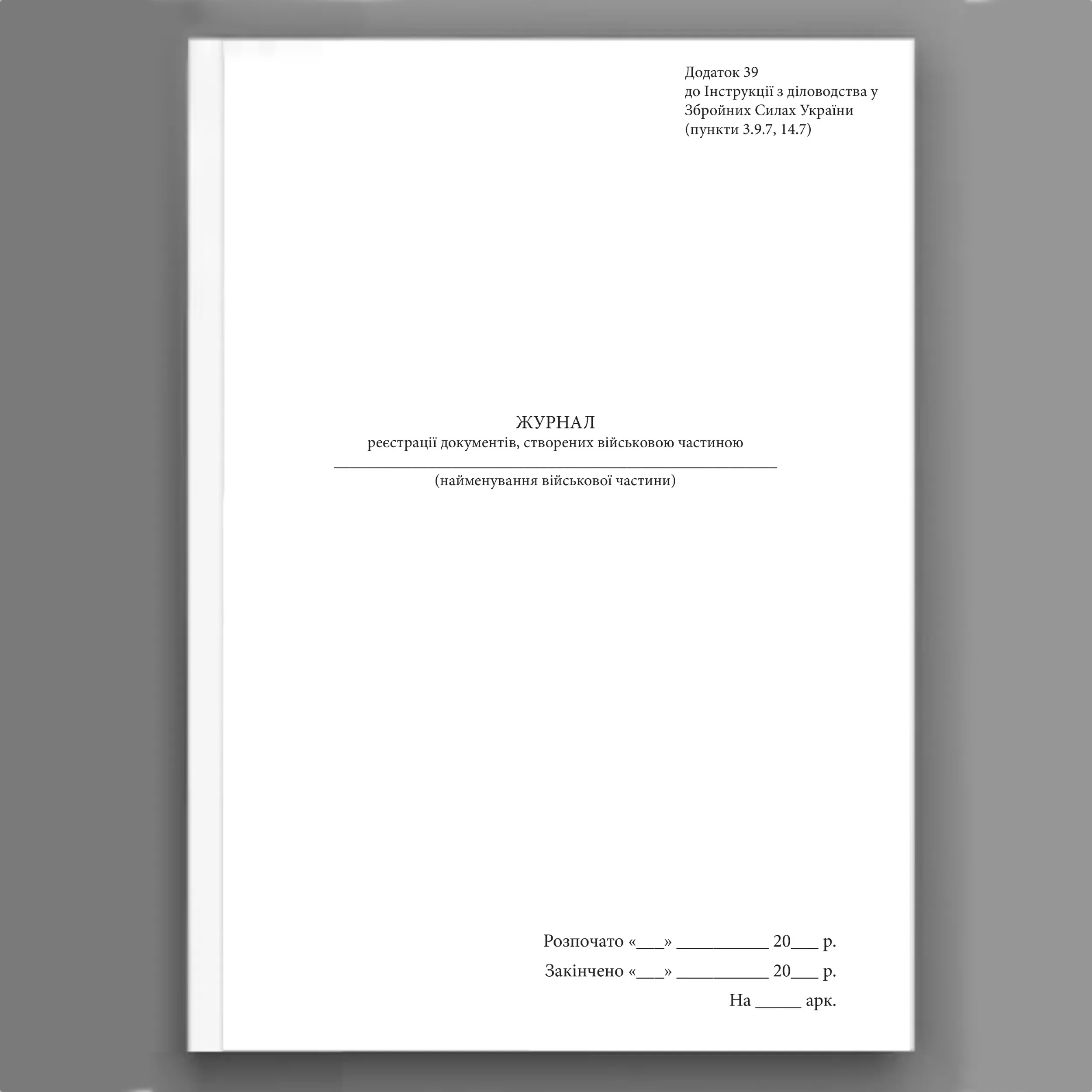 Журнал реєстрації документів створених військовою частиною, додаток 39