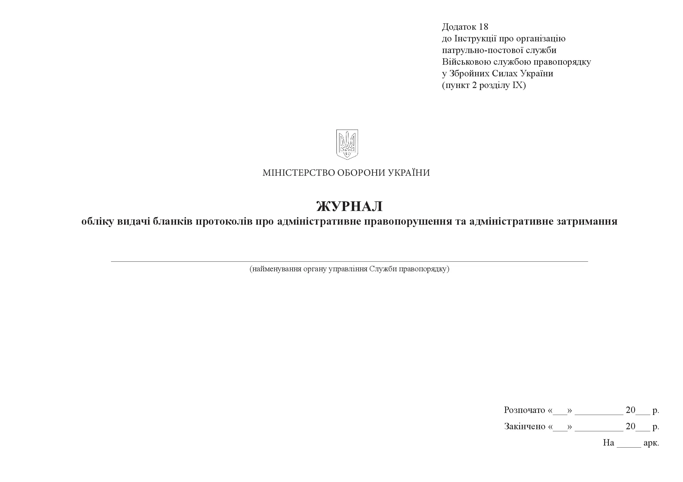 Журнал обліку видачі бланків протоколів про адміністративне правопорушення та адміністративне затримання, додаток 18