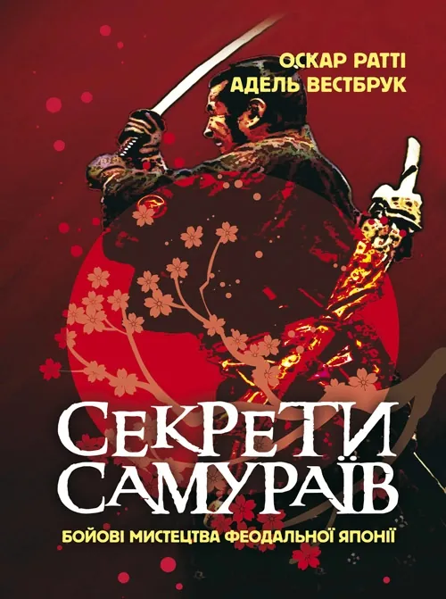 Секрети самураїв. Бойові мистецтва феодальної Японії
