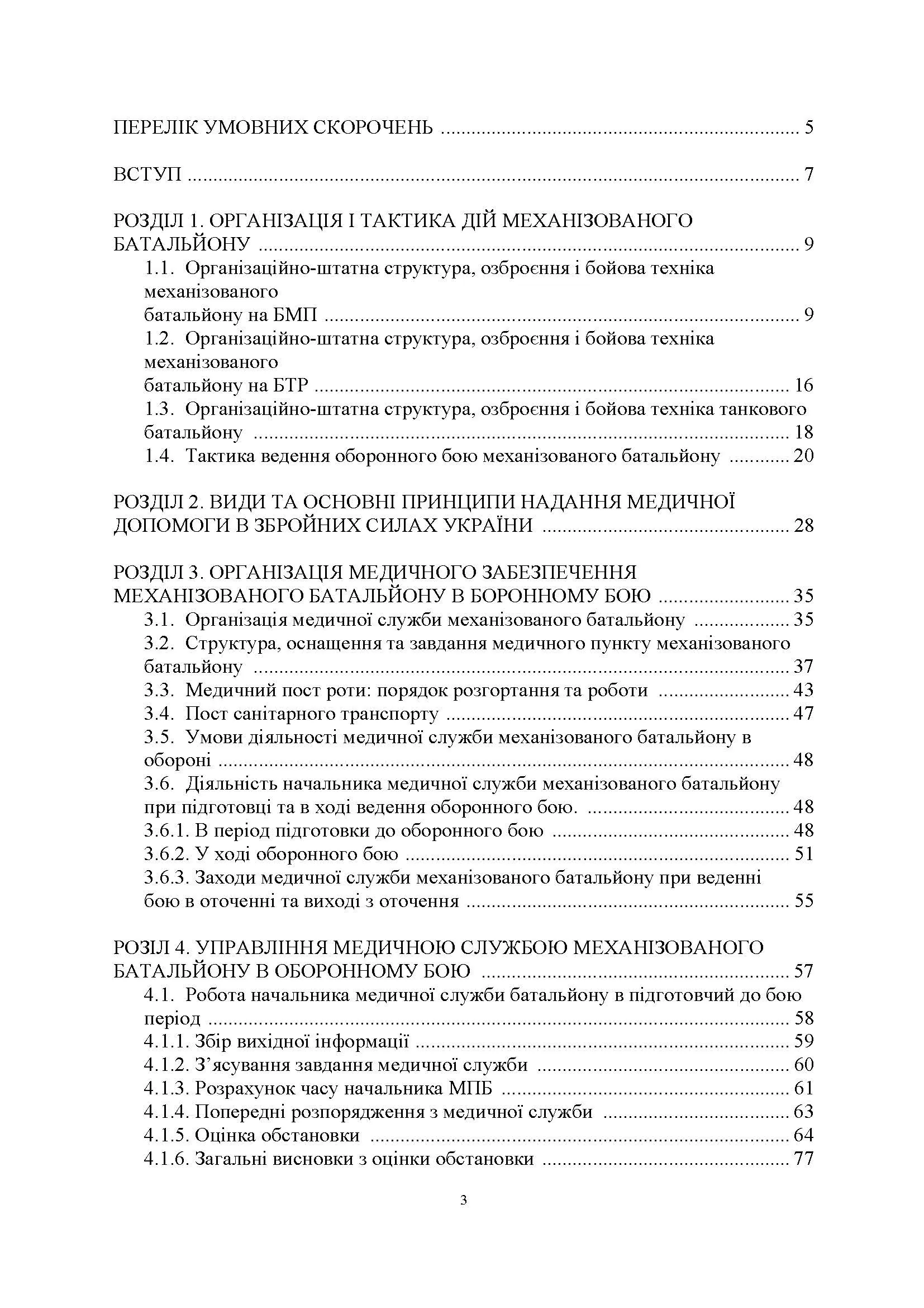 Порядок організації медичного забезпечення оборонного бою механізованого батальйону. Автор — Матвійчук М.В.. 