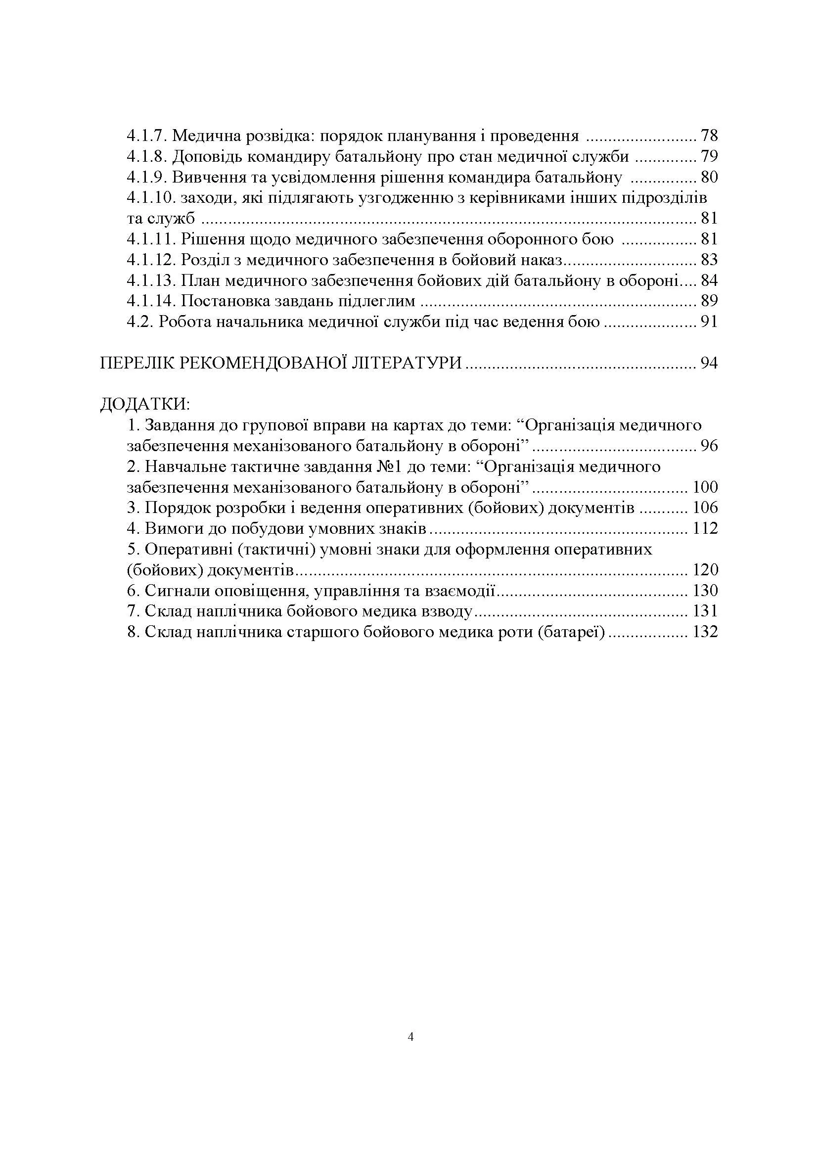 Порядок організації медичного забезпечення оборонного бою механізованого батальйону. Автор — Матвійчук М.В.. 