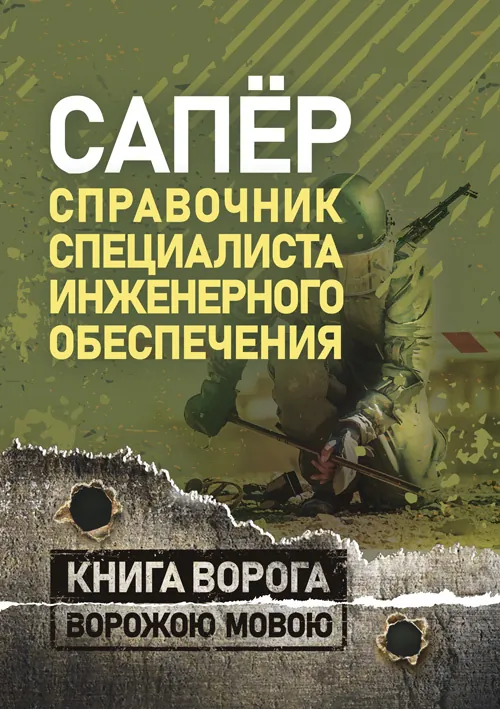 Сапёр. Справочник специалиста инженерного обеспечения