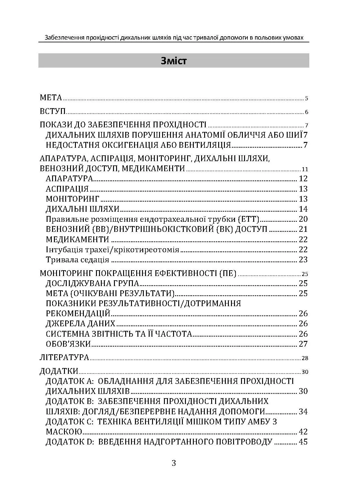 Забезпечення прохідності дихальних шляхів під час тривалої допомоги в польових умовах CPG ID:80