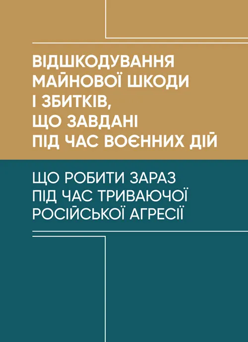 Відшкодування майнової шкоди і збитків, що завдані під час воєнних дій.