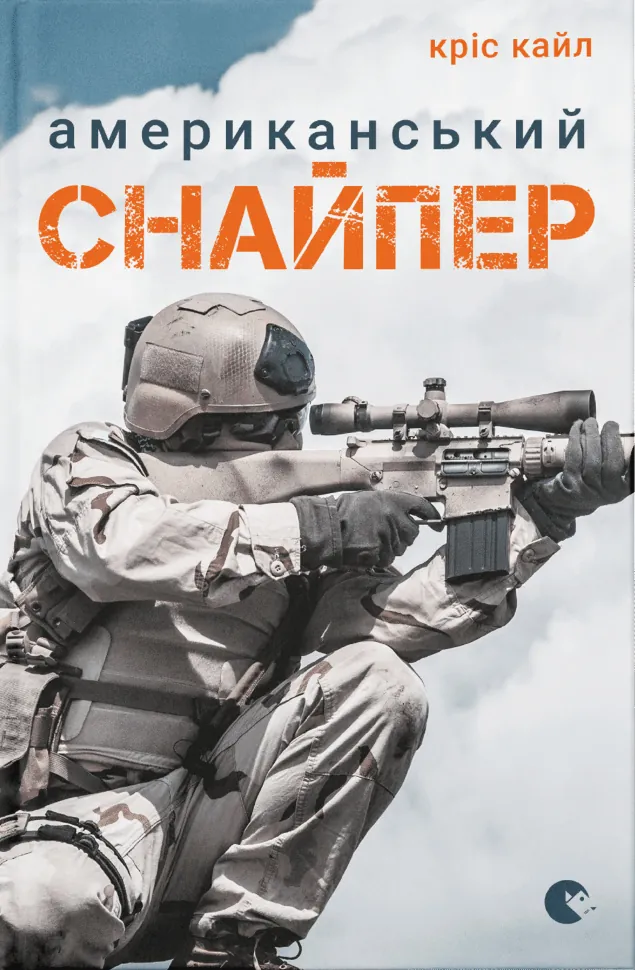 Американський снайпер. Обкладинка — Тверда