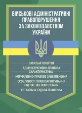 Військові адміністративні правопорушення за законодавством України