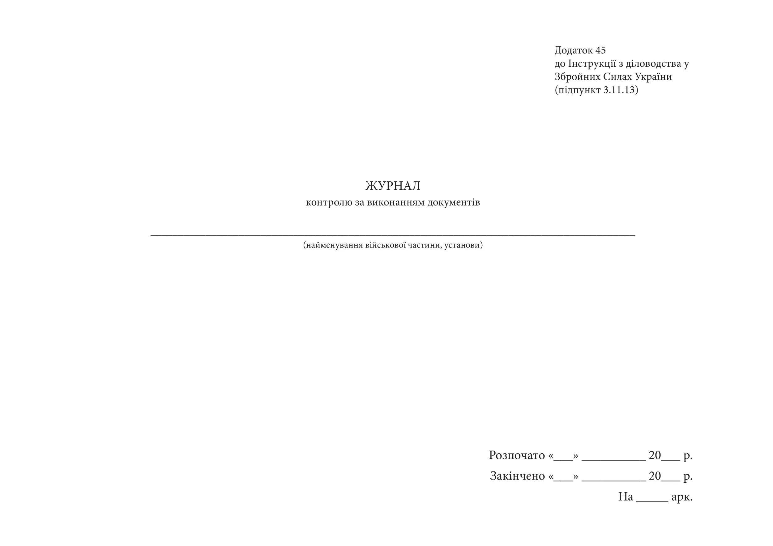 Журнал контролю за виконанням документів, додаток 45