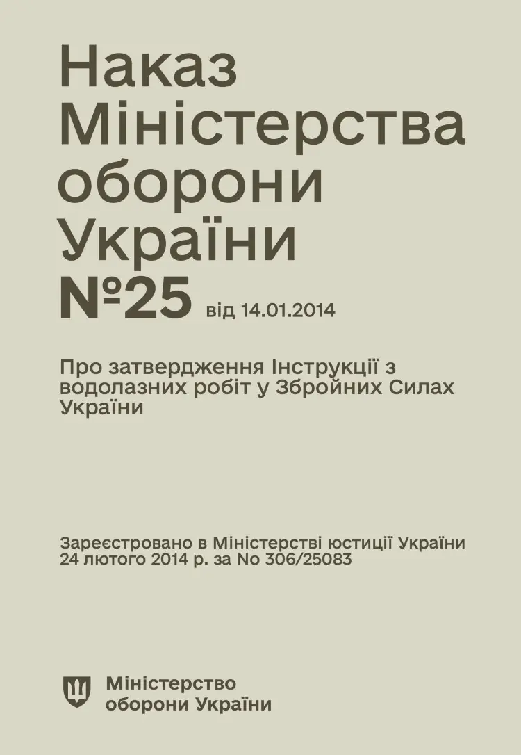 Наказ МОУ № 25 — Інструкція з водолазних робіт у Збройних Силах України