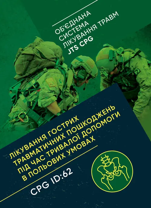 Лікування гострих травматичних пошкоджень під час тривалої допомоги в польових умовах CPG ID:62