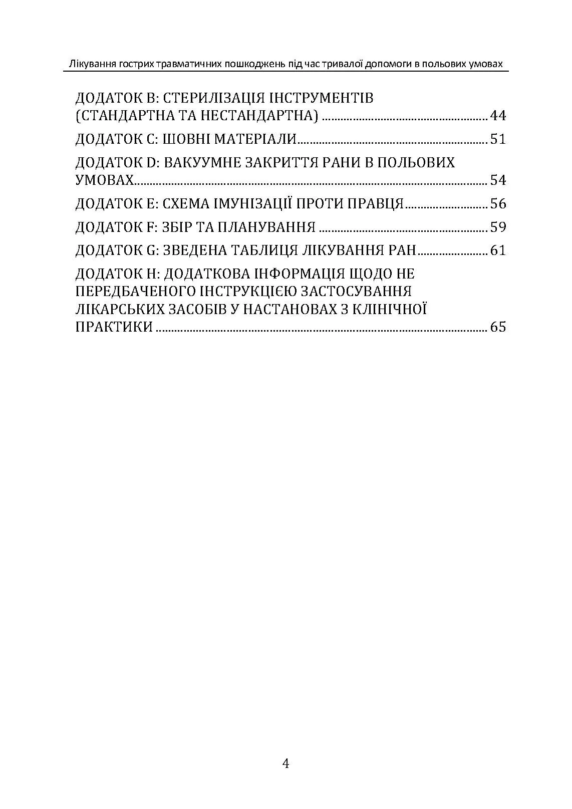 Лікування гострих травматичних пошкоджень під час тривалої допомоги в польових умовах CPG ID:62. . 