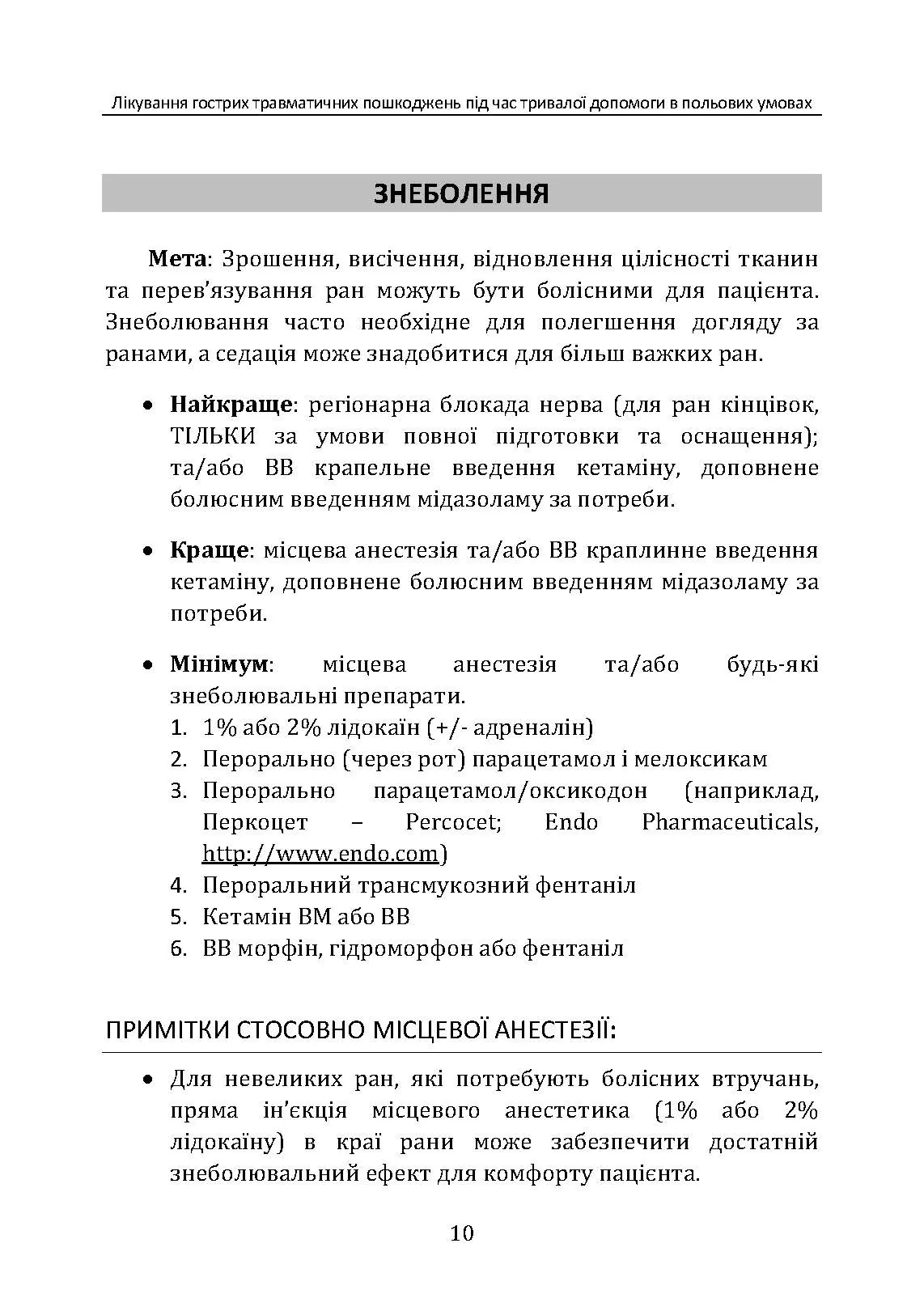 Лікування гострих травматичних пошкоджень під час тривалої допомоги в польових умовах CPG ID:62. . 