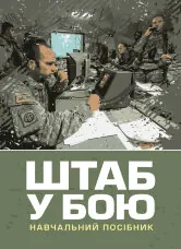 Штаб у бою