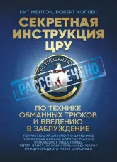 Секретная инструкция ЦРУ по технике обманных трюков и введению в заблуждение