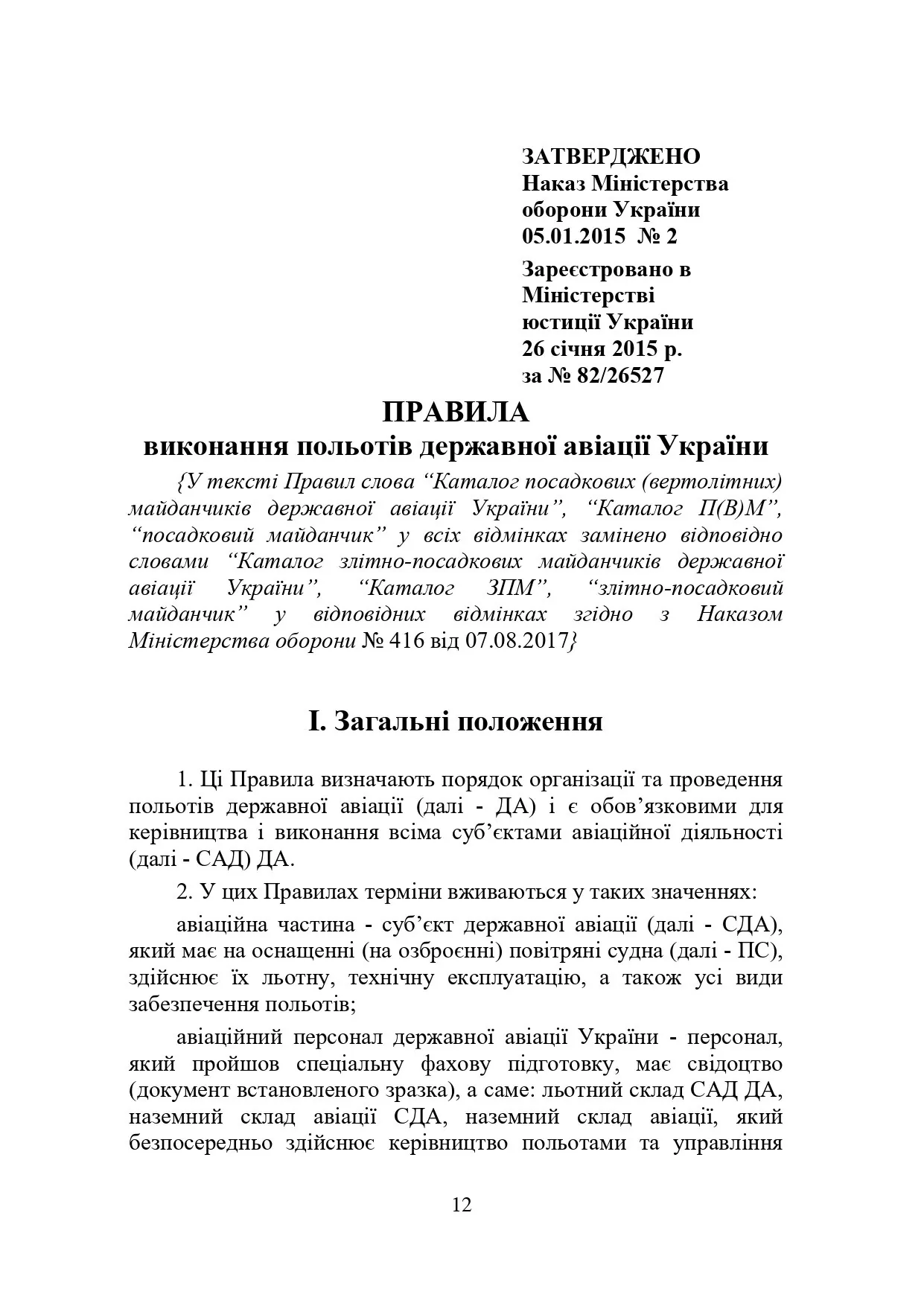 Наказ МОУ № 2 — Правила виконання польотів державної авіації України. Автор — Міністерство оборони України. 