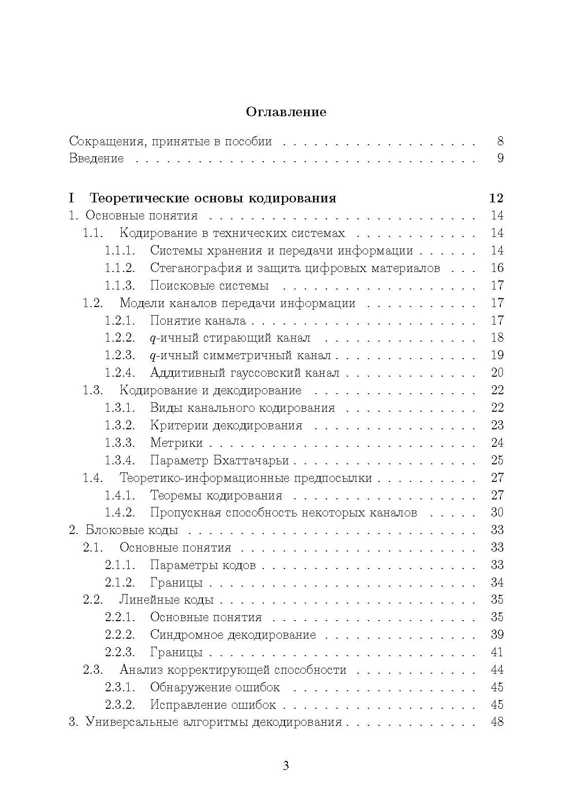 Основы помехоустойчивого кодирования