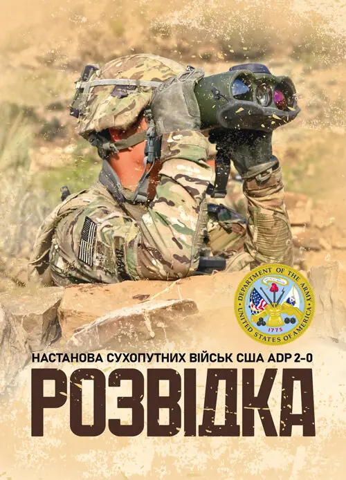 Розвідка. Настанова сухопутних військ армії США ADP 2-0