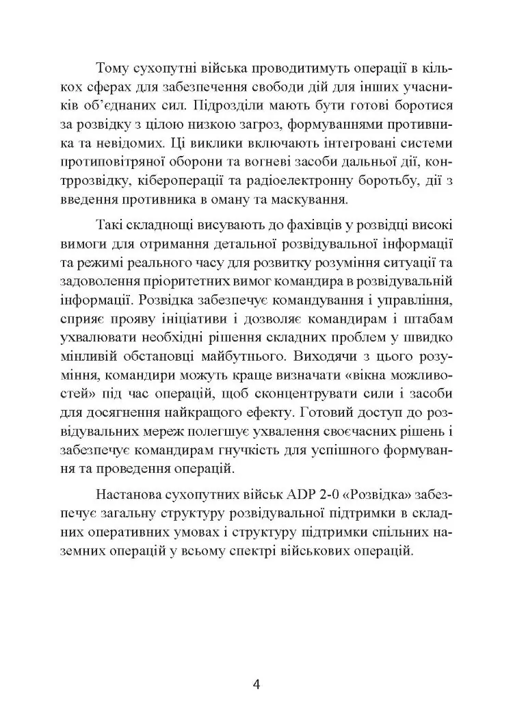 Розвідка. Настанова сухопутних військ армії США ADP 2-0