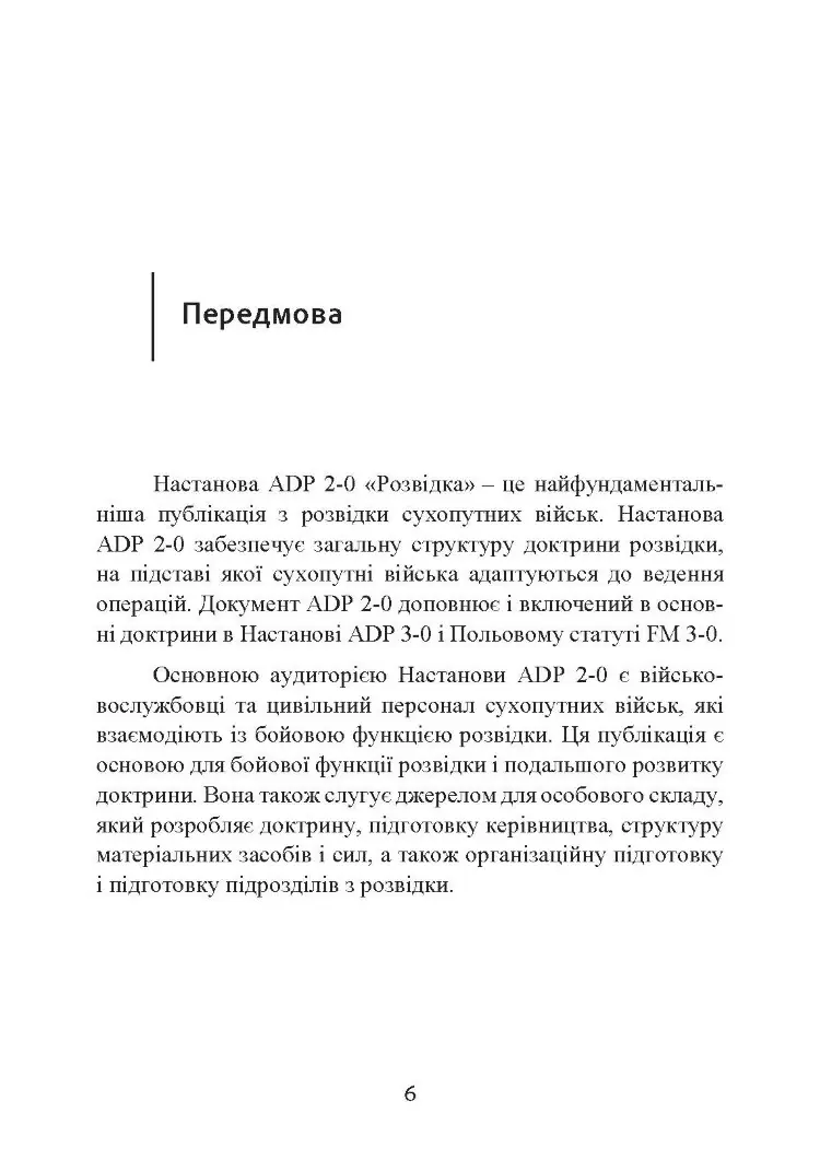 Розвідка. Настанова сухопутних військ армії США ADP 2-0