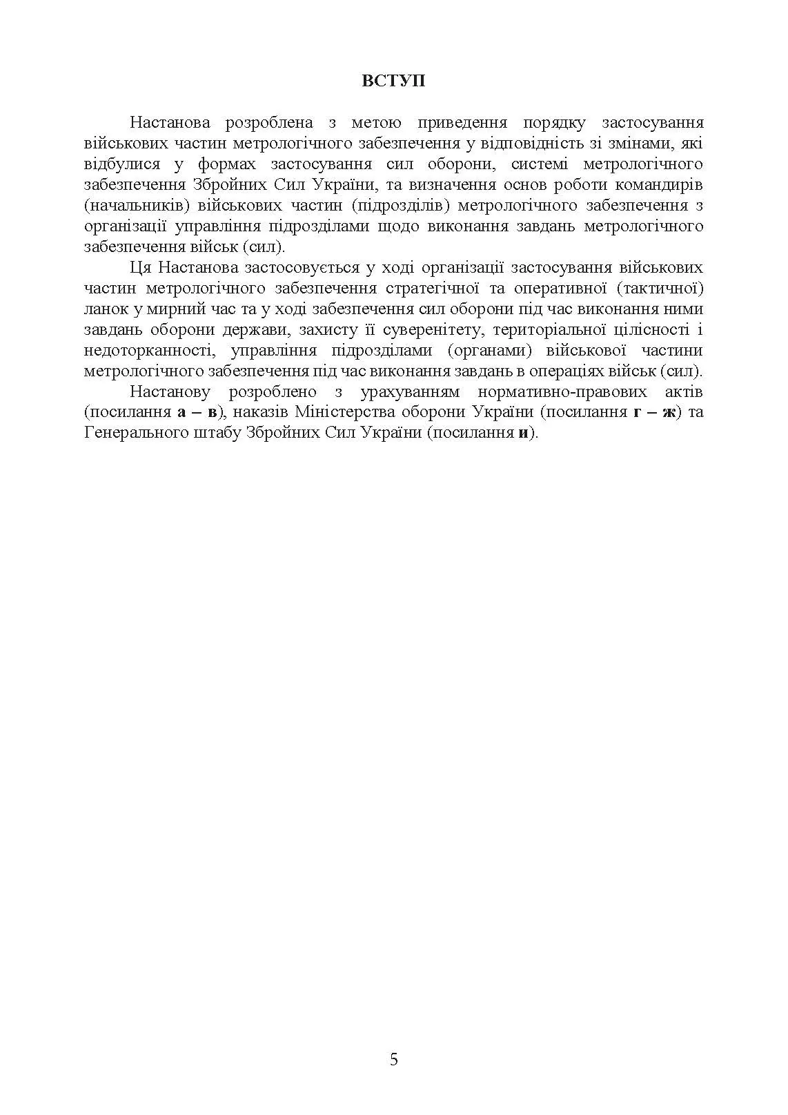 Метрологічні військові частини та підрозділи. Настанова. . 