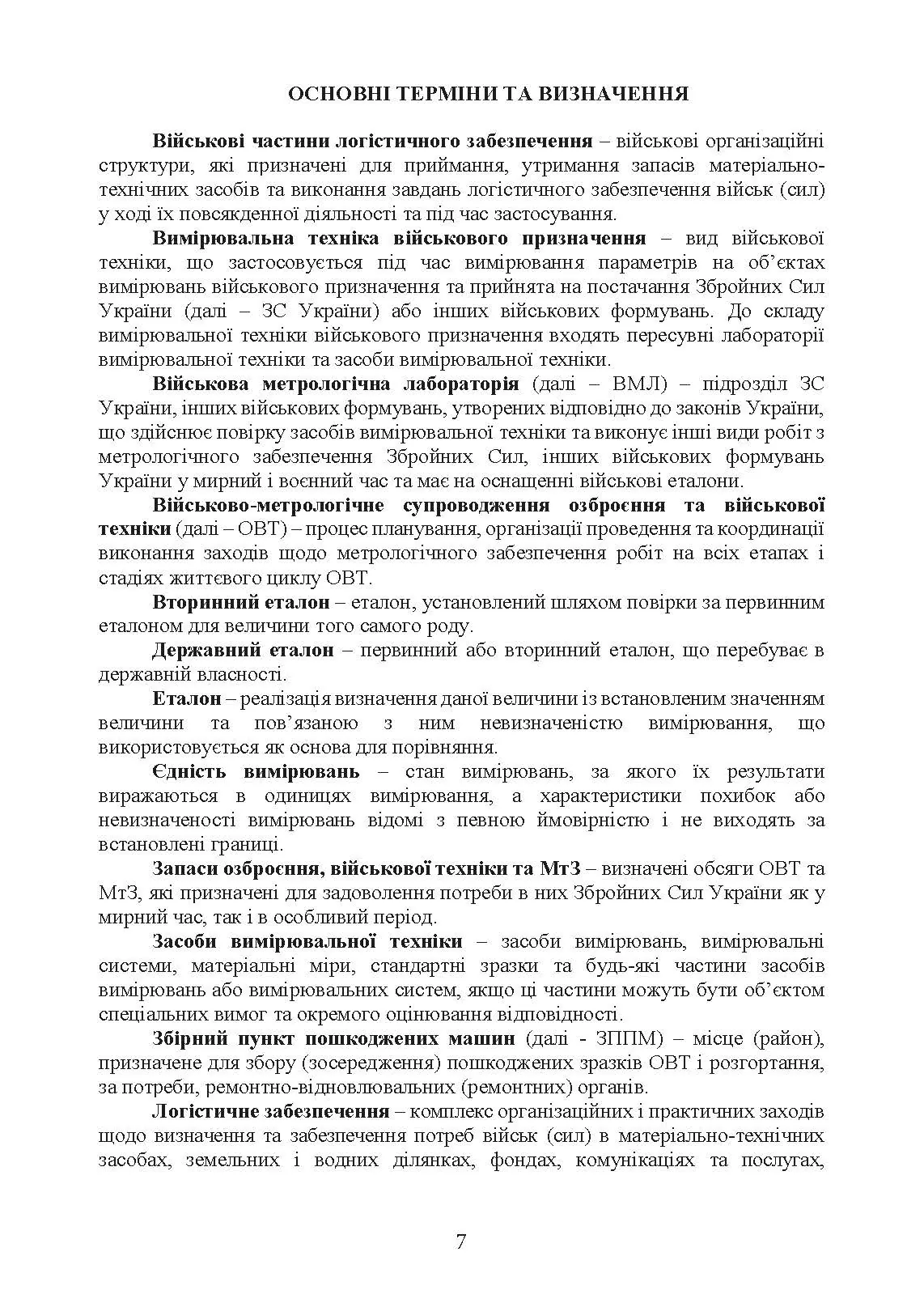 Метрологічні військові частини та підрозділи. Настанова. . 