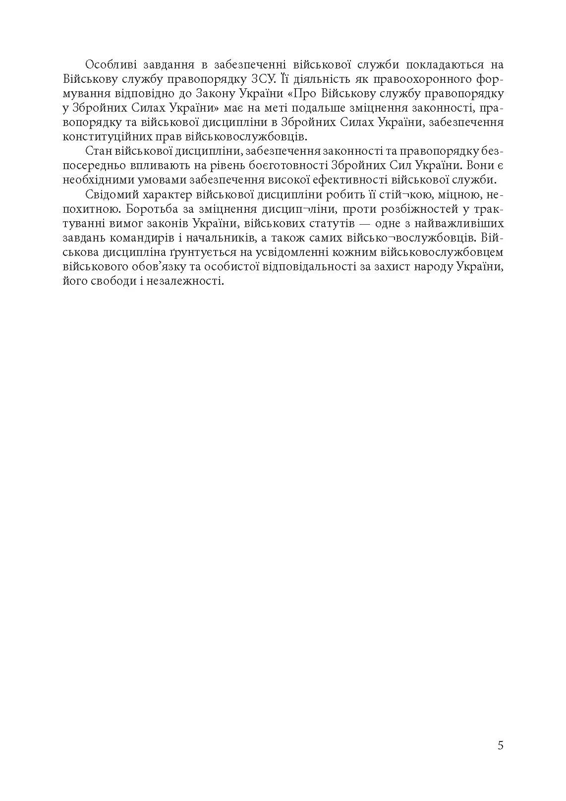 Військова дисципліна у Збройних силах України: основні нормативні акти, коментарі і роз’яснення, судова практика.. . 