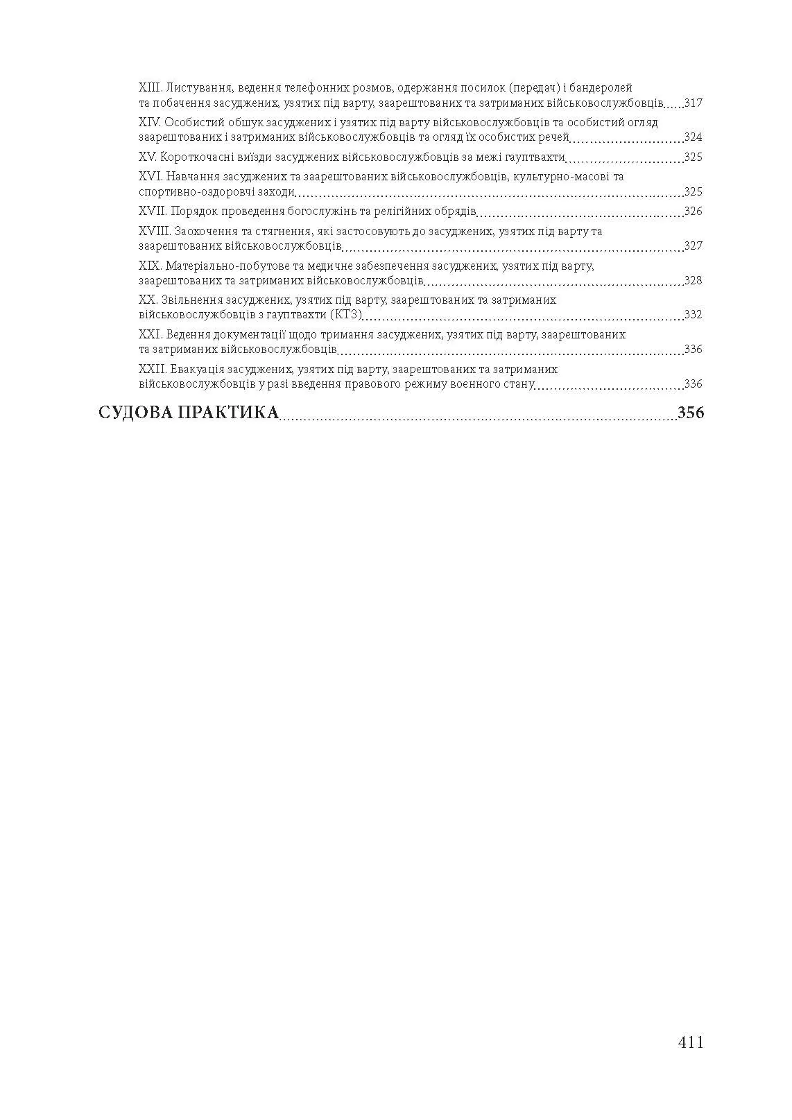 Військова дисципліна у Збройних силах України: основні нормативні акти, коментарі і роз’яснення, судова практика.. . 