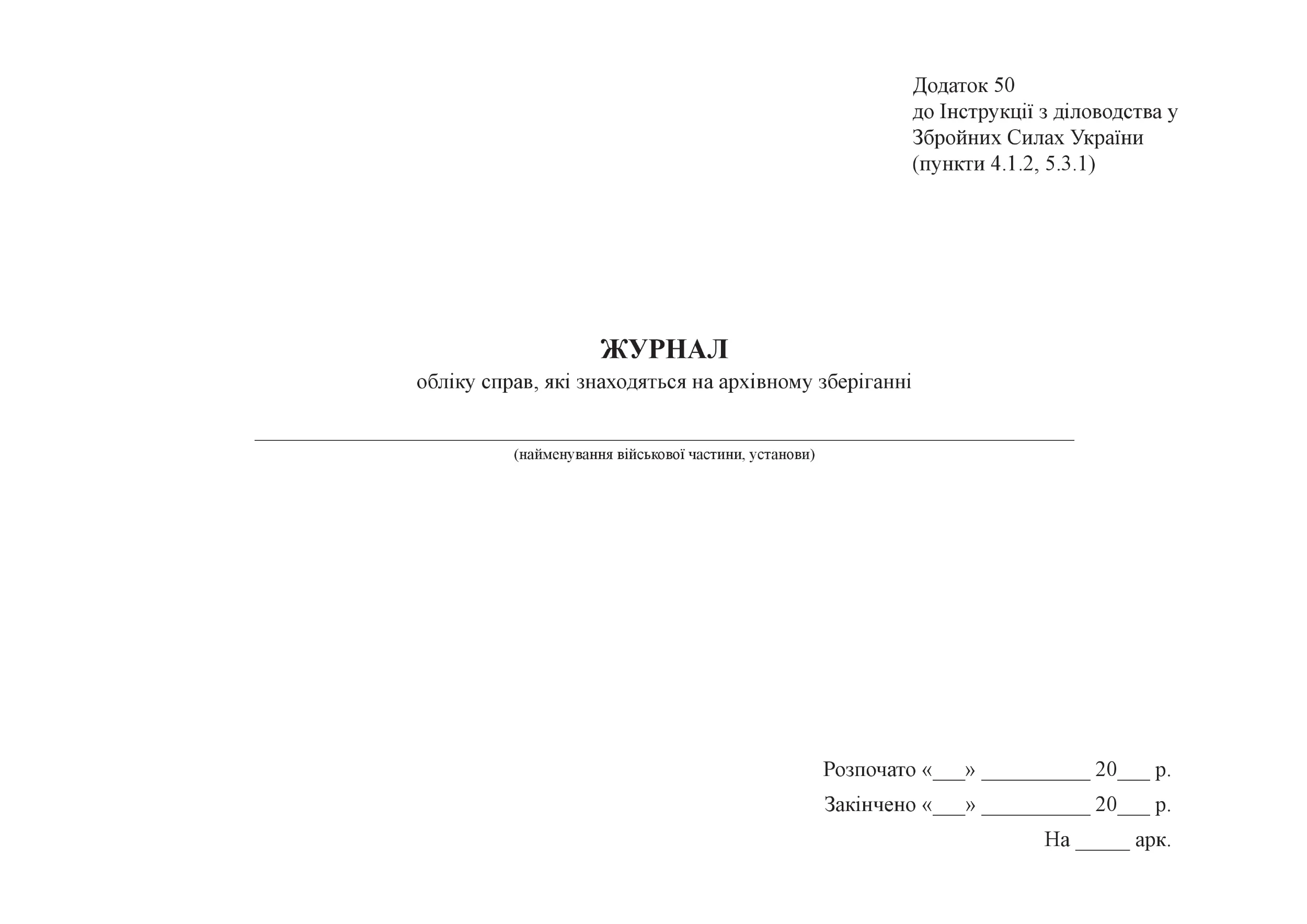 Інвентарний журнал обліку справ які знаходяться на архівному зберіганні, додаток 50