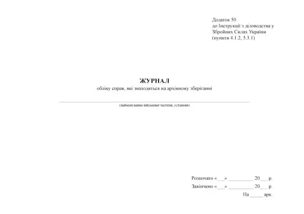 Інвентарний журнал обліку справ які знаходяться на архівному зберіганні, додаток 50