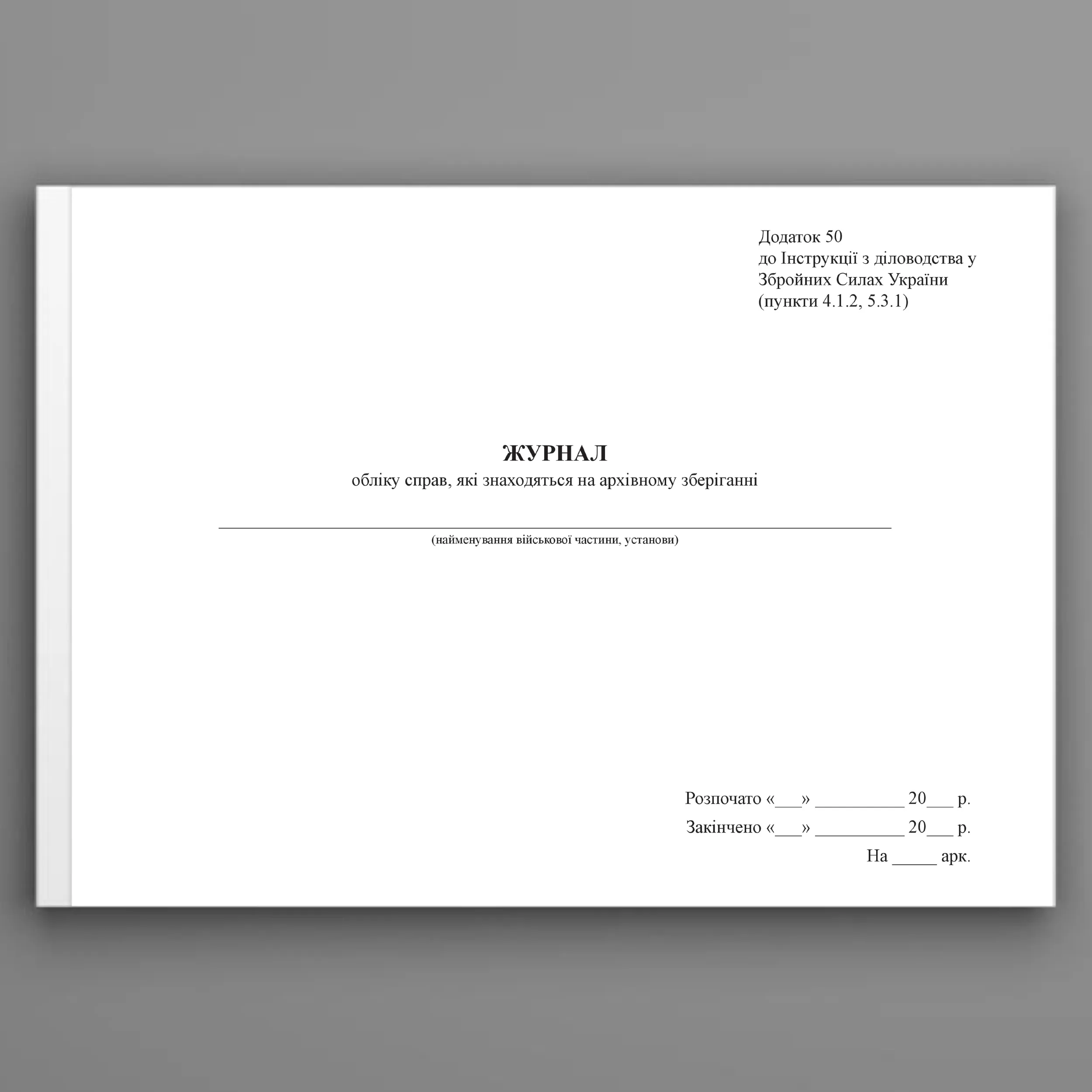 Інвентарний журнал обліку справ які знаходяться на архівному зберіганні, додаток 50