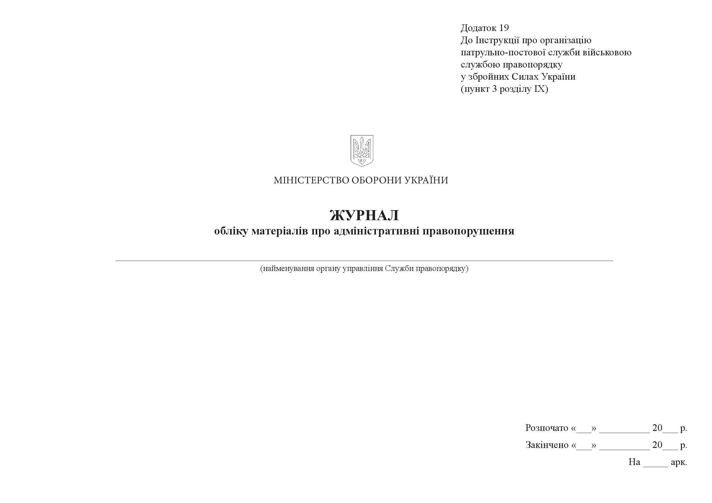 Журнал обліку матеріалів про адміністративні правопорушення, додаток 19
