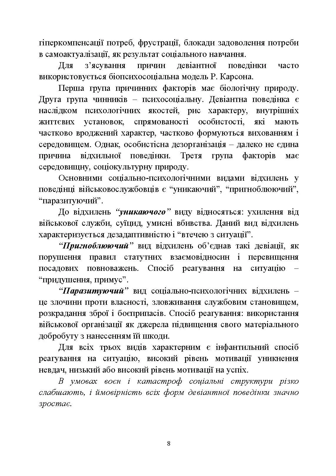 Досвід роботи в армії США та арміях інших країн щодо недопущення втрат особового складу з причин, не пов’язаних із виконанням завдань за призначенням. . 