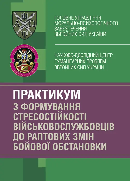 Практикум з формування стресостійкості військовослужбовців до раптових змін бойової обстановки
