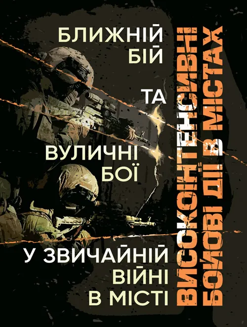 Високоінтенсивні бойові дії в містах. Ближній бій та вуличні бої у звичайній війні в місті