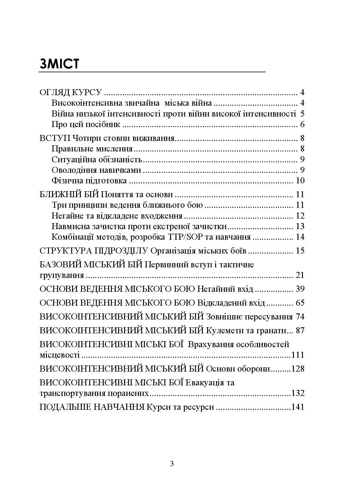 Високоінтенсивні бойові дії в містах. Ближній бій та вуличні бої у звичайній війні в місті