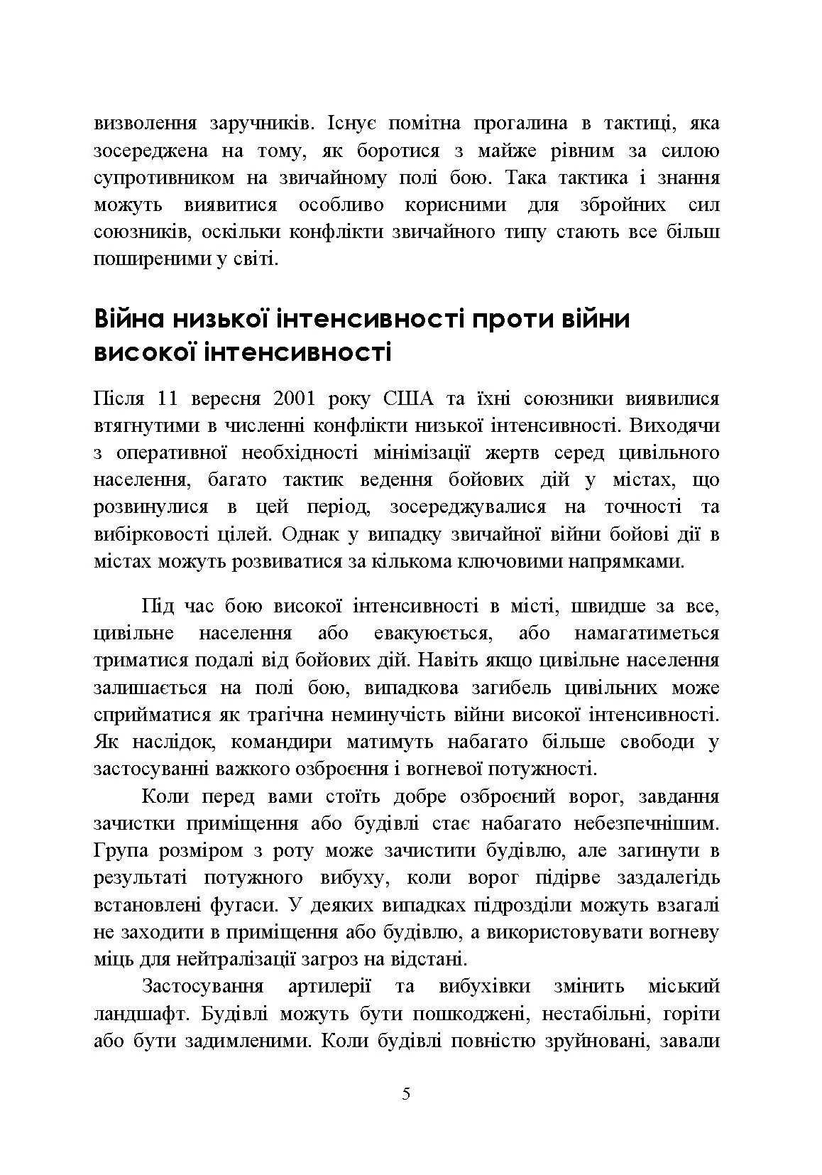 Високоінтенсивні бойові дії в містах. Ближній бій та вуличні бої у звичайній війні в місті. . 