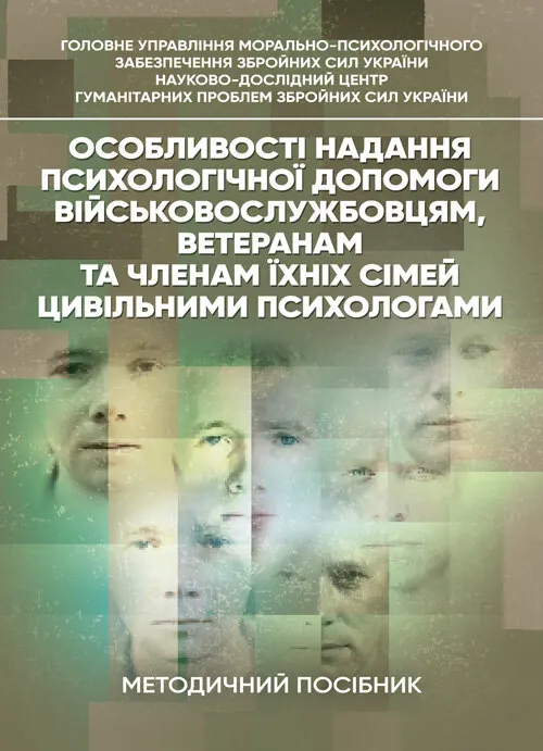 Особливості надання психологічної допомоги військовослужбовцям, ветеранам та членам їхніх сімей цивільними психологами