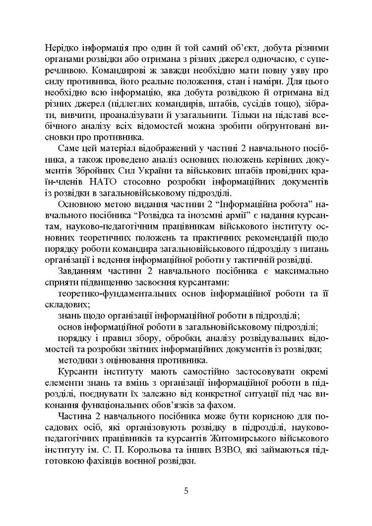 Розвідка та іноземні армії. Інформаційна робота
